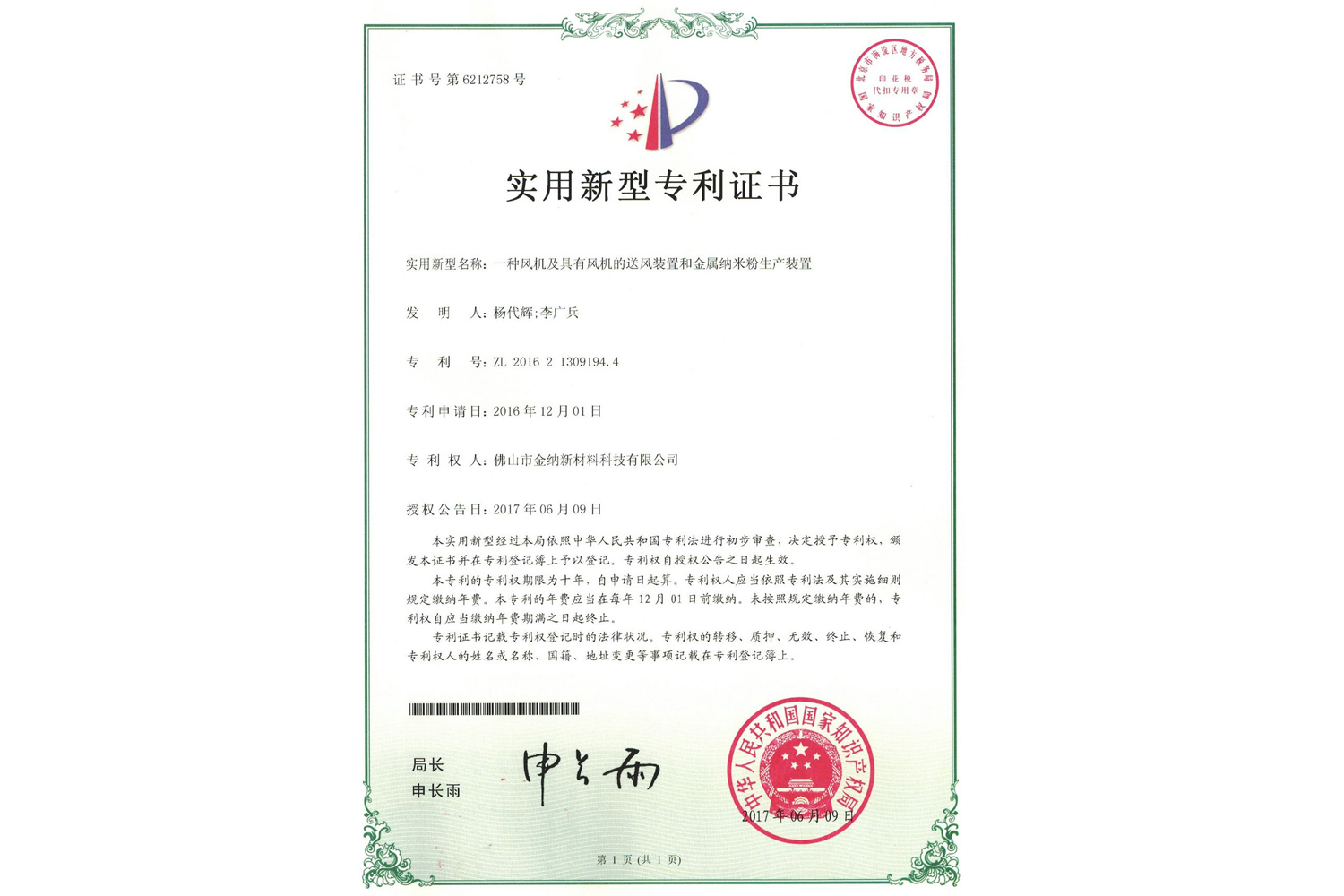 實(shí)用新型專利證書